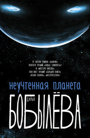 бесплатно читать книгу Неучтенная планета автора Дарья Бобылёва