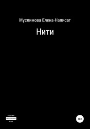 бесплатно читать книгу Нити автора Написат Муслимова
