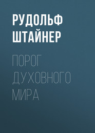 бесплатно читать книгу Порог духовного мира автора Рудольф Йозеф Лоренц Штайнер