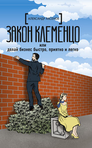 бесплатно читать книгу Закон Клеменцо, или Делай бизнес быстро, приятно и легко автора Александр Аксенов
