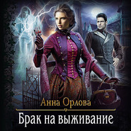 бесплатно читать книгу Брак на выживание автора Анна Орлова