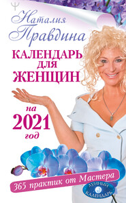 бесплатно читать книгу Календарь для женщин на 2021 год. 365 практик от Мастера. Лунный календарь автора Наталия Правдина