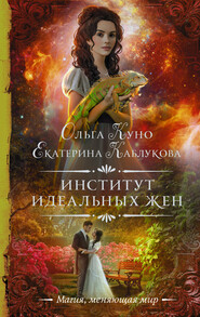 бесплатно читать книгу Институт идеальных жен автора Ольга Куно