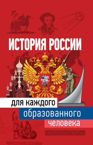 бесплатно читать книгу История России для каждого образованного человека автора Наталья Иртенина