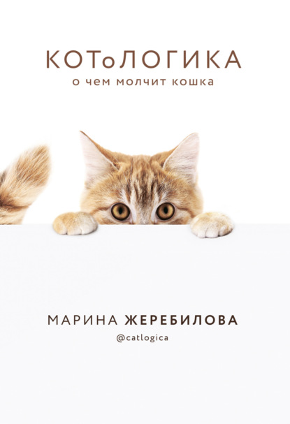 бесплатно читать книгу КОТоЛОГИКА. О чем молчит кошка автора Марина Жеребилова