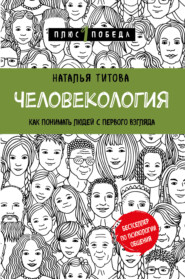 бесплатно читать книгу Человекология. Как понимать людей с первого взгляда автора Наталья Титова