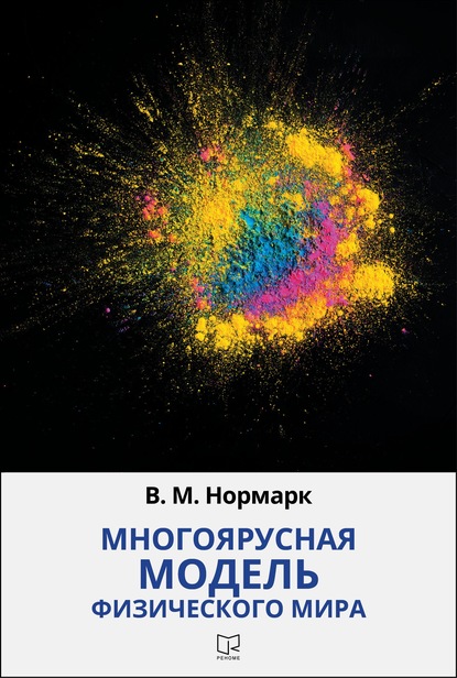 Многоярусная модель физического мира