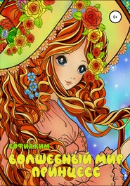 бесплатно читать книгу Волшебный мир принцесс. Раскраска для детей и взрослых автора София Ким