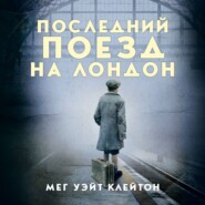бесплатно читать книгу Последний поезд на Лондон автора Мег Уэйт Клейтон