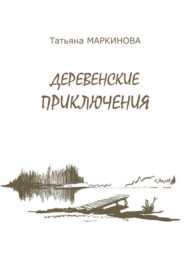 бесплатно читать книгу Деревенские приключения автора Татьяна Маркинова