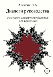 бесплатно читать книгу Диалоги руководства автора Леонид Алексин