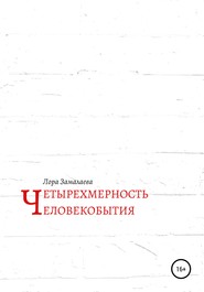 бесплатно читать книгу Четырехмерность человекобытия автора Лора Замалаева