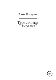 бесплатно читать книгу Твоя личная «Нирвана» автора Алия Бордова