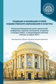 бесплатно читать книгу Традиции и инновации в сфере художественного образования и культуры. Материалы Межвузовской научно-практической конференции студентов, аспирантов и молодых учёных (с международным участием), г. Москва автора  Сборник статей