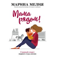 бесплатно читать книгу Мама рядом! Главный секрет первого года жизни автора Марина Мелия