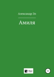 бесплатно читать книгу Амиля автора Александр Эл