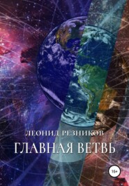 бесплатно читать книгу Главная ветвь автора Леонид Резников