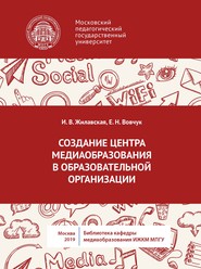 бесплатно читать книгу Создание центра медиаобразования в образовательной организации автора Елена Вовчук