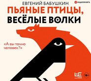бесплатно читать книгу Пьяные птицы, веселые волки автора Евгений Бабушкин