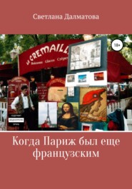 бесплатно читать книгу Когда Париж был еще французским автора Светлана Далматова
