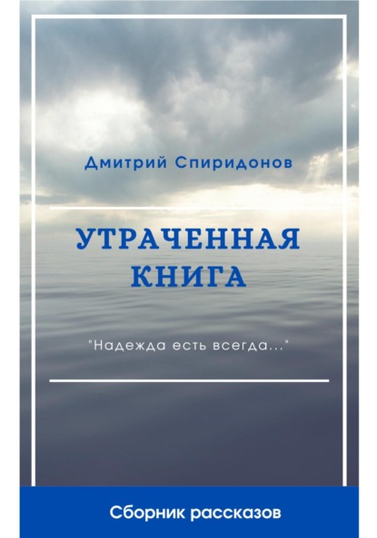 Утраченная книга