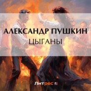 бесплатно читать книгу Цыганы автора Александр Пушкин