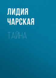 бесплатно читать книгу Тайна автора Лидия Чарская