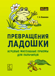 бесплатно читать книгу Превращения ладошки. Игровые массажные приемы для пальчиков автора Гурия Османова