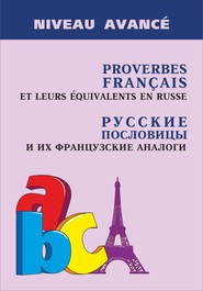 бесплатно читать книгу Roverbes français et leurs équivalents en russe / Русские пословицы и их французские аналоги автора Анна Иванченко