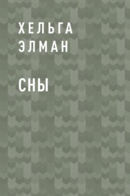 бесплатно читать книгу Сны автора  Хельга Элман