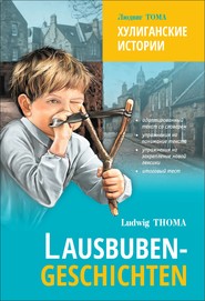 бесплатно читать книгу Lausbubengaschichten / Хулиганские истории. Книга для чтения на немецком языке автора Людвиг Тома