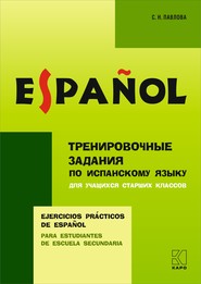 бесплатно читать книгу Тренировочные упражнения по испанскому языку для учащихся старших классов автора Светлана Павлова