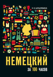 бесплатно читать книгу Немецкий язык за 100 часов автора Елена Шушлебина