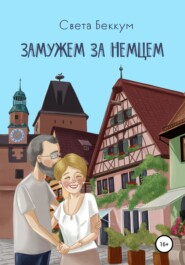 бесплатно читать книгу Замужем за немцем автора Света Беккум