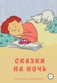 бесплатно читать книгу Сказки на ночь автора Наталья Душкина