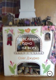 бесплатно читать книгу Тщеславие одно на всех автора Олег Джурко