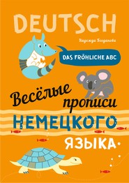 бесплатно читать книгу Веселые прописи немецкого языка. Das frohliche ABC автора Надежда Богданова