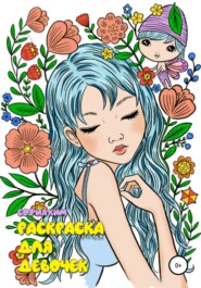 бесплатно читать книгу Раскраска для девочек автора София Ким