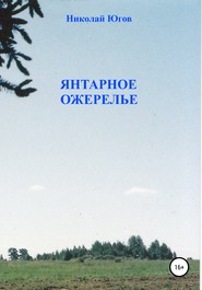 бесплатно читать книгу Янтарное ожерелье автора Николай Югов