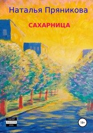 бесплатно читать книгу Сахарница автора Наталья Пряникова