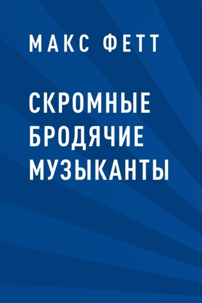 Скромные бродячие музыканты