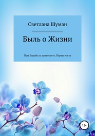 бесплатно читать книгу Быль о Жизни. Путь борьбы за право жить. Первая часть автора Светлана Шуман