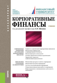 бесплатно читать книгу Корпоративные финансы автора  Коллектив авторов