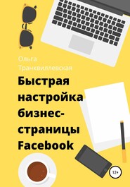бесплатно читать книгу Быстрая настройка бизнес-страницы на Фейсбук автора Ольга Транквиллевская