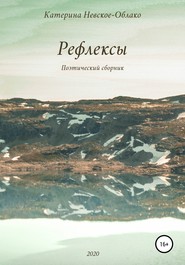 бесплатно читать книгу Рефлексы автора Катерина Невское-Облако