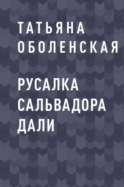 Русалка Сальвадора Дали