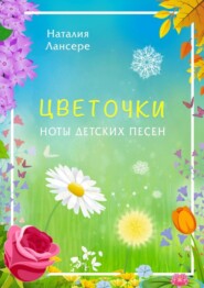 бесплатно читать книгу Цветочки. Ноты детских песен автора Наталия Лансере