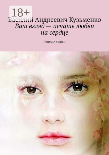 Ваш вгляд – печать любви на сердце. Стихи о любви