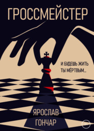 бесплатно читать книгу Гроссмейстер автора Ярослав Гончар