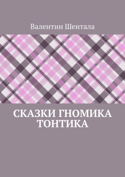 Сказки гномика Тонтика